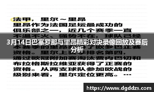 3月14日巴塞罗那与里昂精彩对决录像回放及赛后分析